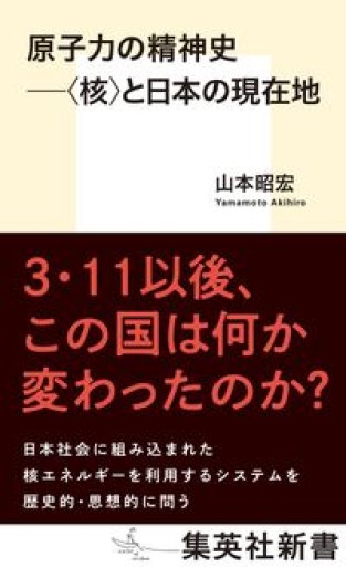 原子力の精神史 ――〈核〉と日本の現在地（集英社新書） - Mizuho Fujikawa