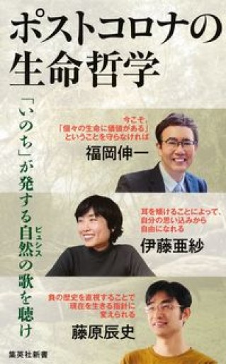 ポストコロナの生命哲学（集英社新書） - ちいさなとしょしつ