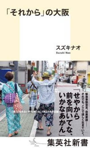 「それから」の大阪(集英社新書)