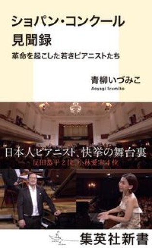 ショパン・コンクール見聞録 革命を起こした若きピアニストたち（集英社新書）