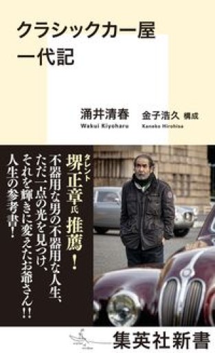 クラシックカー屋一代記（集英社新書） - 金子浩久書店