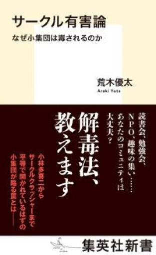 サークル有害論 なぜ小集団は毒されるのか(集英社新書)