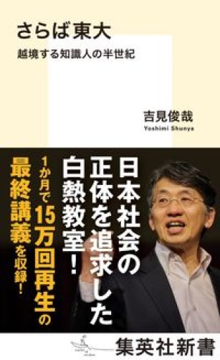 さらば東大 越境する知識人の半世紀（集英社新書） - 吉見 俊哉の本棚