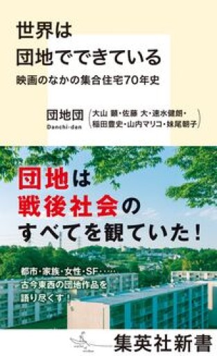 世界は団地でできている 映画のなかの集合住宅70年史（集英社新書） - 速水 健朗の本棚