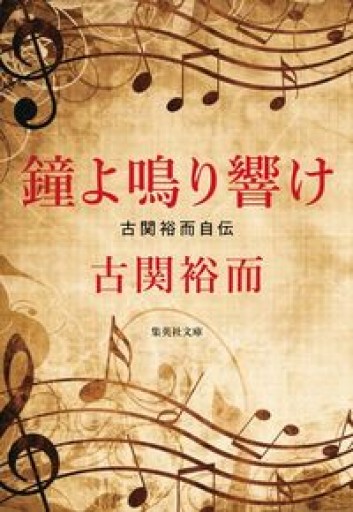 鐘よ鳴り響け 古関裕而自伝（集英社文庫） - BOOK DONATION