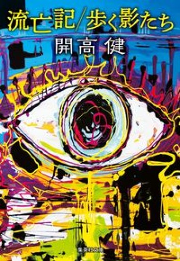 流亡記/歩く影たち（集英社文庫）