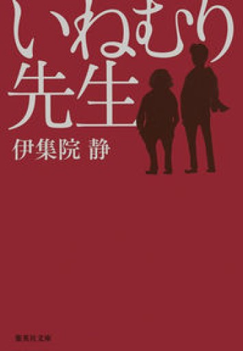 いねむり先生（集英社文庫）