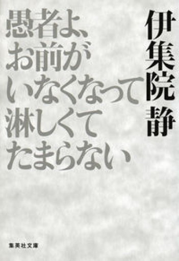 愚者よ、お前がいなくなって淋しくてたまらない（集英社文庫） - 有我蔵書