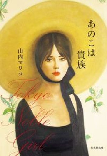あのこは貴族(集英社文庫)
