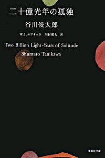 二十億光年の孤独（集英社文庫）谷川 俊太郎 - 長岡白和と細川文昌の本棚