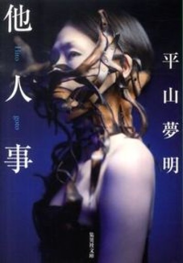 他人事（集英社文庫） - 鈴木マキコの本棚