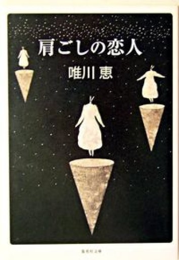肩ごしの恋人（集英社文庫） - 長岡三毛の本棚
