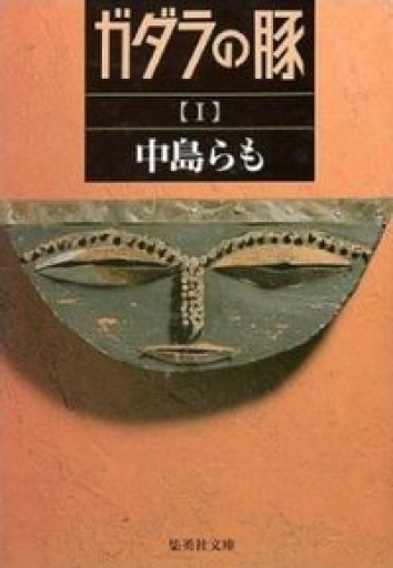 ガダラの豚 1（集英社文庫） - 熱帯書店