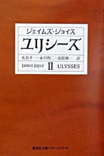 ユリシーズ 2