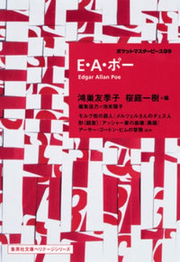 E・A・ポー ポケットマスターピース 09（集英社文庫ヘリテージシリーズ） - 鴻巣 友季子の本棚
