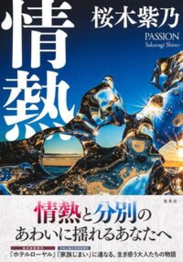 情熱