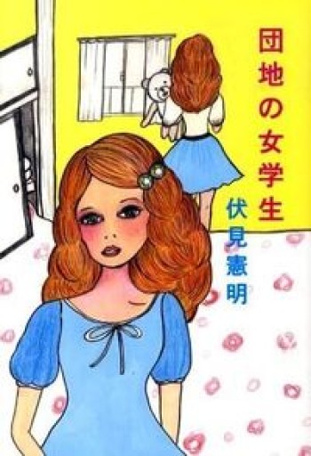 団地の女学生 - 豊崎 由美の本棚