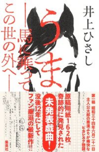 うま ――馬に乗ってこの世の外へ―― - 井上 ひさしの本棚