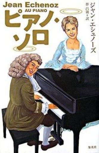 ピアノ・ソロ