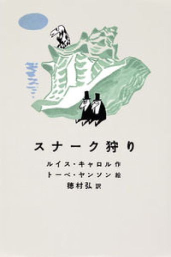 スナーク狩り - 狭倉瑠璃