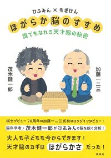 ひふみん×もぎけん ほがらか脳のすすめ 誰でもなれる天才脳の秘密