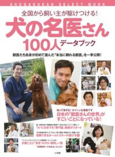 犬の名医さん100人データブック: 全国から飼い主が駆けつける!（小学館セレクトムック） - こでまりBOOKS