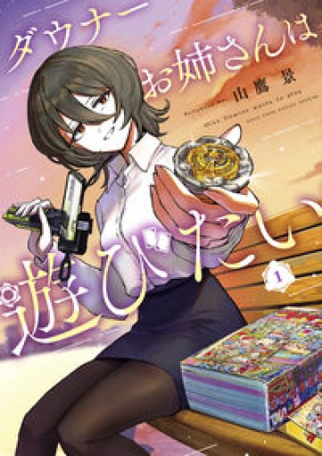 ダウナーお姉さんは遊びたい（1）（コロコロコミックス） - 汽水堂書店_川村海乃
