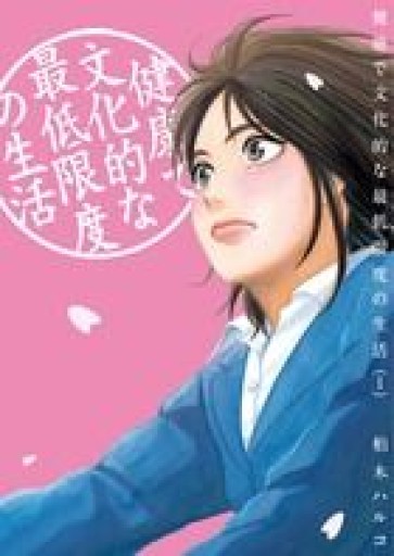 健康で文化的な最低限度の生活 1(ビッグコミックス)
