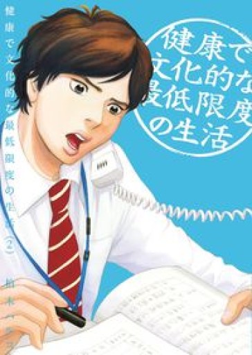 健康で文化的な最低限度の生活（2）（ビッグコミックス）