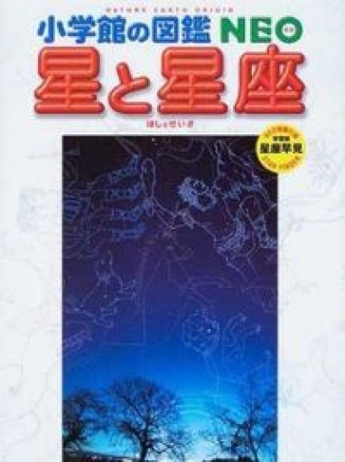 小学館の図鑑NEO 星と星座