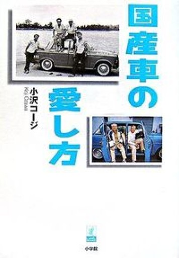 国産車の愛し方（ラピタ・ブックス） - 金子浩久書店