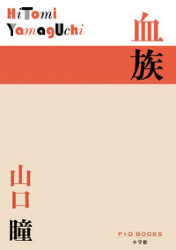 血族(P+D BOOKS)