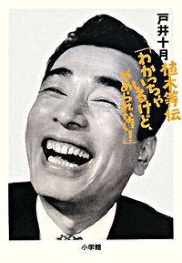 植木等伝「わかっちゃいるけど、やめられない!」 - BOOKS HIRO