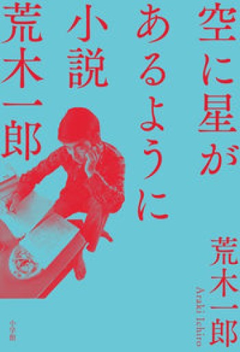 空に星があるように: 小説 荒木一郎