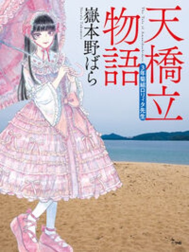天橋立物語: 三年菊組ロリィタ先生 - 日隆 流(にちりゅう ながれ)
