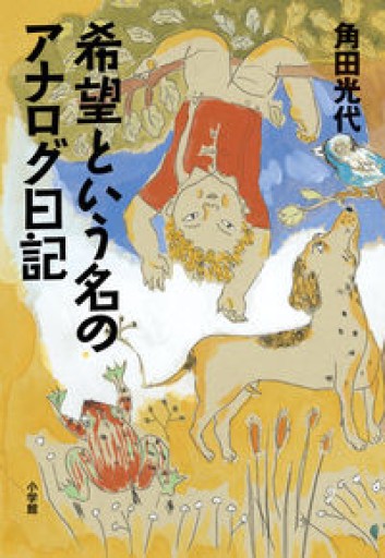 希望という名のアナログ日記 - 岸リューリSOLIDA書店