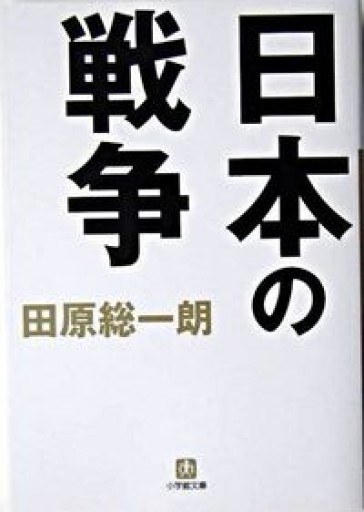 日本の戦争（小学館文庫）（小学館文庫 た 2-1） - 田原 総一朗の本棚
