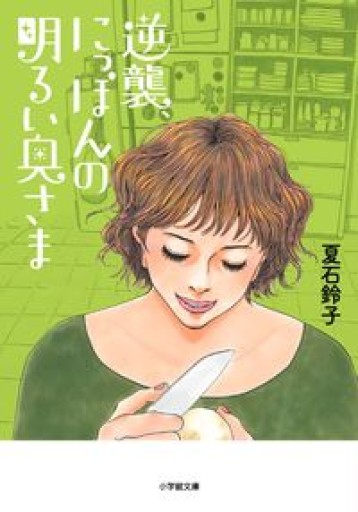 逆襲、にっぽんの明るい奥さま（小学館文庫 な 28-1） - 鈴木マキコの本棚