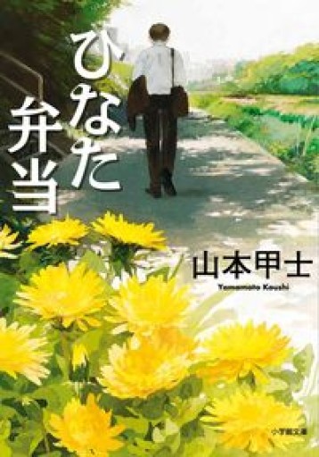 ひなた弁当（小学館文庫 や 2-14） - 髙嶋輝尚の本棚