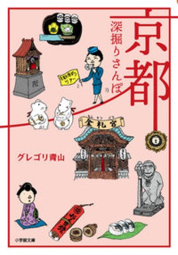 京都深掘りさんぽ（小学館文庫 く 17-1）