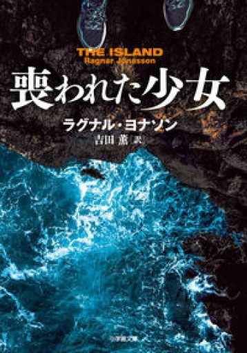 喪われた少女（小学館文庫 ヨ 1-5） - 岸リューリSOLIDA書店