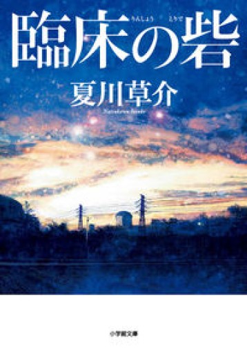 臨床の砦（小学館文庫 な 13-7） - ツバキ文庫