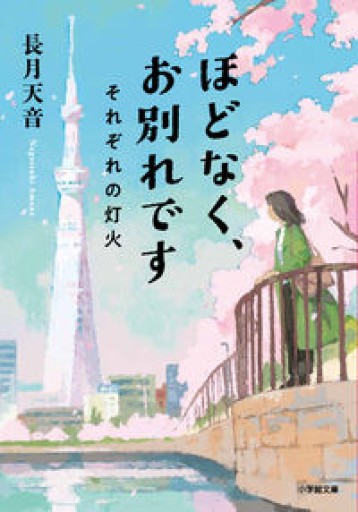 ほどなく、お別れです それぞれの灯火(小学館文庫 な 38-2)