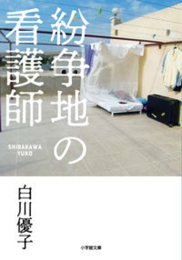 紛争地の看護師（小学館文庫 し 24-1）