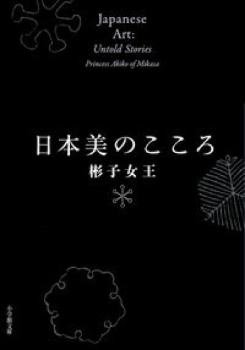 日本美のこころ（小学館文庫 あ 54-1） - こころば書房