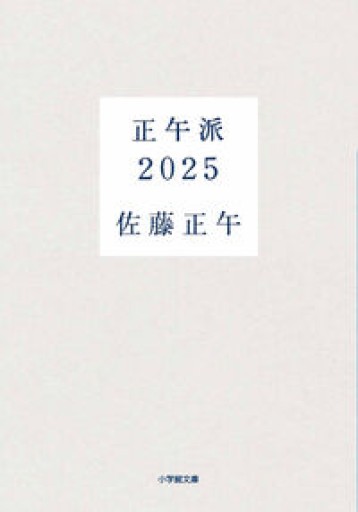 正午派2025（小学館文庫 さ 4-16）