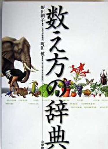 数え方の辞典 - book  S