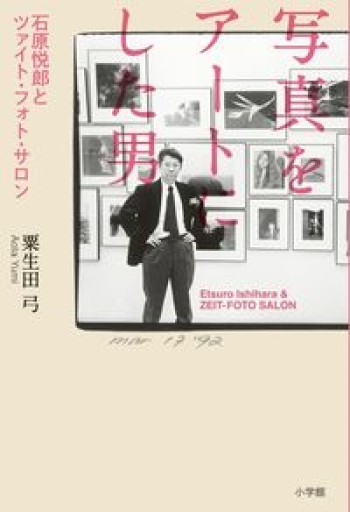 写真をアートにした男: 石原悦郎とツァイト・フォト・サロン - BOOK DONATION