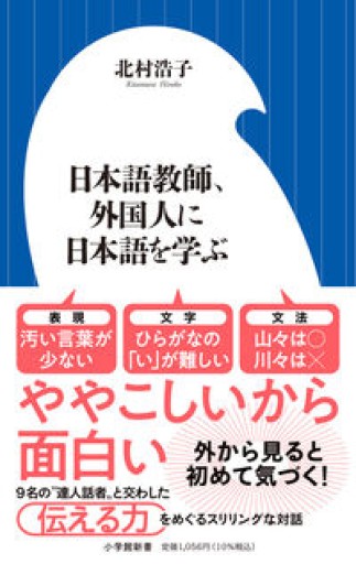 日本語教師、外国人に日本語を学ぶ(小学館新書 487)