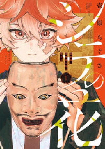 シテの花-能楽師・葉賀琥太朗の咲き方-(1)(少年サンデーコミックス)